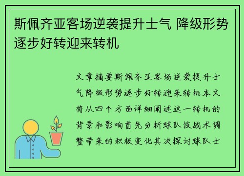 斯佩齐亚客场逆袭提升士气 降级形势逐步好转迎来转机