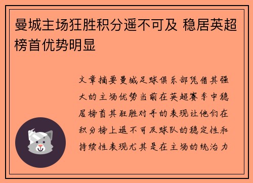 曼城主场狂胜积分遥不可及 稳居英超榜首优势明显