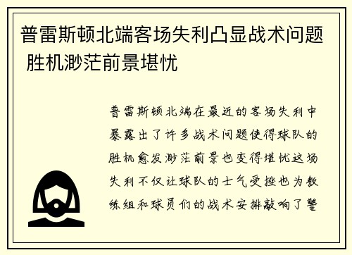 普雷斯顿北端客场失利凸显战术问题 胜机渺茫前景堪忧
