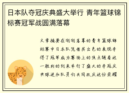 日本队夺冠庆典盛大举行 青年篮球锦标赛冠军战圆满落幕