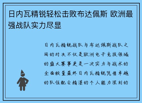 日内瓦精锐轻松击败布达佩斯 欧洲最强战队实力尽显