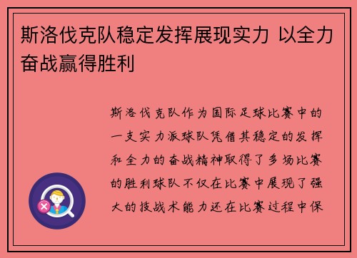 斯洛伐克队稳定发挥展现实力 以全力奋战赢得胜利