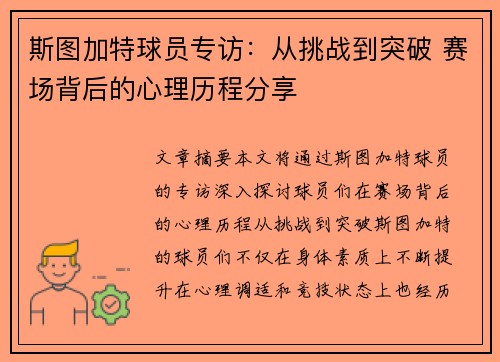 斯图加特球员专访：从挑战到突破 赛场背后的心理历程分享