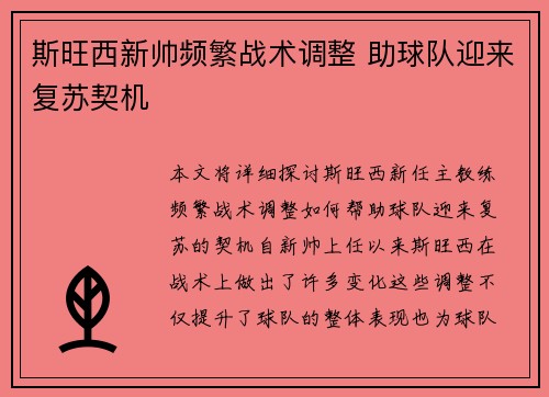 斯旺西新帅频繁战术调整 助球队迎来复苏契机