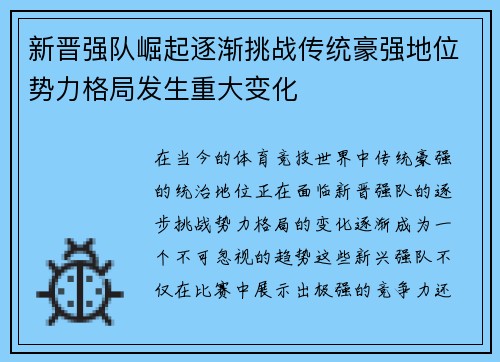 新晋强队崛起逐渐挑战传统豪强地位势力格局发生重大变化