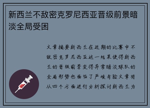 新西兰不敌密克罗尼西亚晋级前景暗淡全局受困