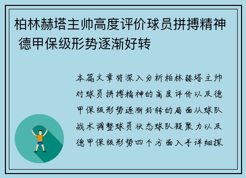 柏林赫塔主帅高度评价球员拼搏精神 德甲保级形势逐渐好转