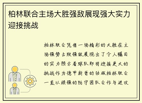 柏林联合主场大胜强敌展现强大实力迎接挑战