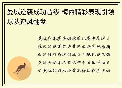 曼城逆袭成功晋级 梅西精彩表现引领球队逆风翻盘