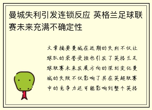 曼城失利引发连锁反应 英格兰足球联赛未来充满不确定性