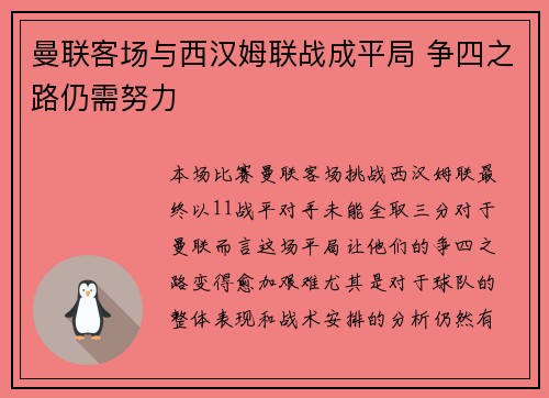 曼联客场与西汉姆联战成平局 争四之路仍需努力