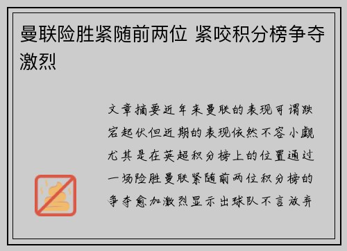 曼联险胜紧随前两位 紧咬积分榜争夺激烈