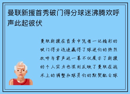 曼联新援首秀破门得分球迷沸腾欢呼声此起彼伏