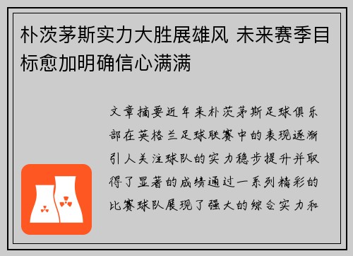 朴茨茅斯实力大胜展雄风 未来赛季目标愈加明确信心满满