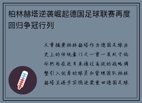 柏林赫塔逆袭崛起德国足球联赛再度回归争冠行列