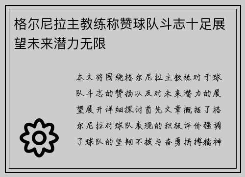格尔尼拉主教练称赞球队斗志十足展望未来潜力无限