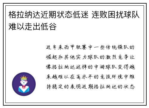 格拉纳达近期状态低迷 连败困扰球队难以走出低谷