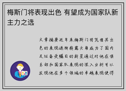 梅斯门将表现出色 有望成为国家队新主力之选
