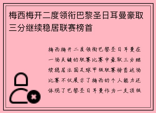 梅西梅开二度领衔巴黎圣日耳曼豪取三分继续稳居联赛榜首
