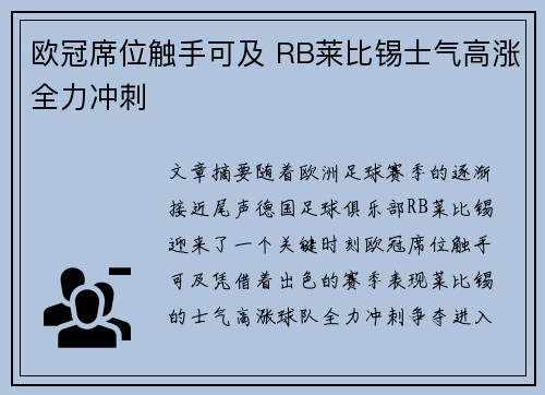 欧冠席位触手可及 RB莱比锡士气高涨全力冲刺