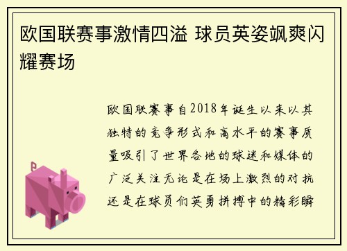 欧国联赛事激情四溢 球员英姿飒爽闪耀赛场
