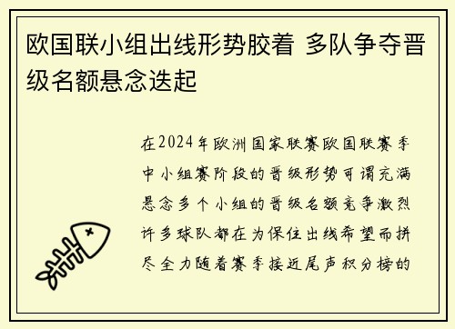 欧国联小组出线形势胶着 多队争夺晋级名额悬念迭起