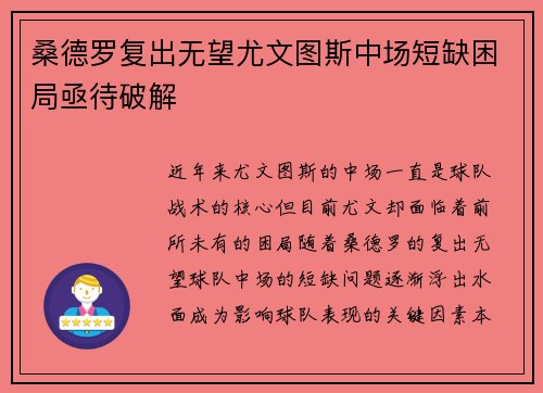 桑德罗复出无望尤文图斯中场短缺困局亟待破解