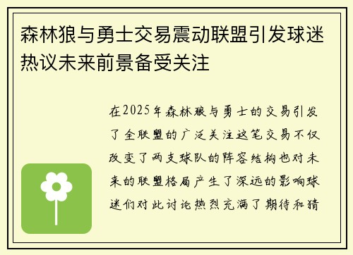 森林狼与勇士交易震动联盟引发球迷热议未来前景备受关注
