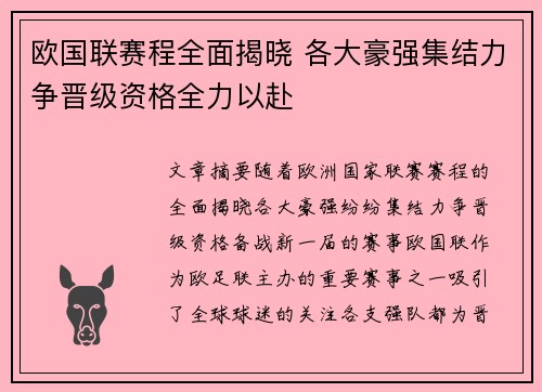 欧国联赛程全面揭晓 各大豪强集结力争晋级资格全力以赴