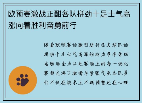欧预赛激战正酣各队拼劲十足士气高涨向着胜利奋勇前行
