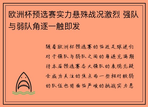 欧洲杯预选赛实力悬殊战况激烈 强队与弱队角逐一触即发