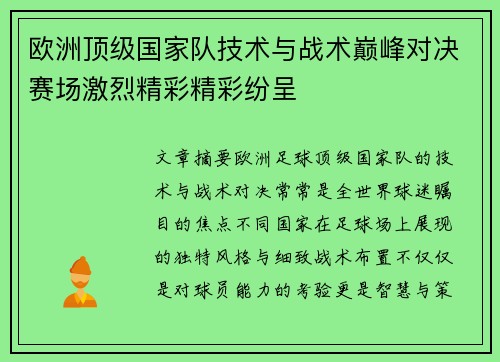 欧洲顶级国家队技术与战术巅峰对决赛场激烈精彩精彩纷呈