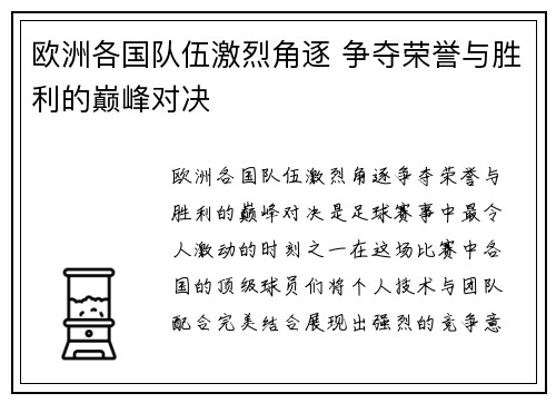 欧洲各国队伍激烈角逐 争夺荣誉与胜利的巅峰对决