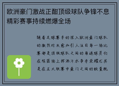 欧洲豪门激战正酣顶级球队争锋不息精彩赛事持续燃爆全场
