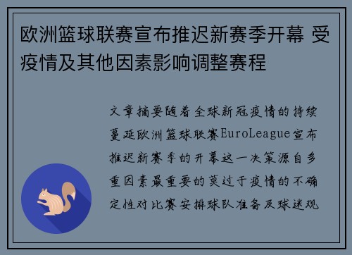 欧洲篮球联赛宣布推迟新赛季开幕 受疫情及其他因素影响调整赛程
