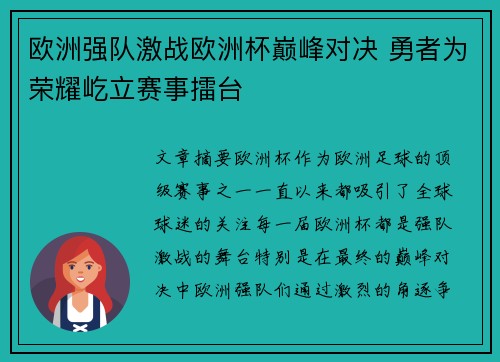 欧洲强队激战欧洲杯巅峰对决 勇者为荣耀屹立赛事擂台