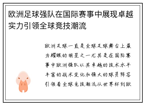 欧洲足球强队在国际赛事中展现卓越实力引领全球竞技潮流