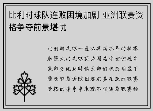 比利时球队连败困境加剧 亚洲联赛资格争夺前景堪忧