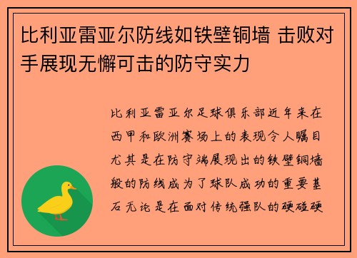 比利亚雷亚尔防线如铁壁铜墙 击败对手展现无懈可击的防守实力