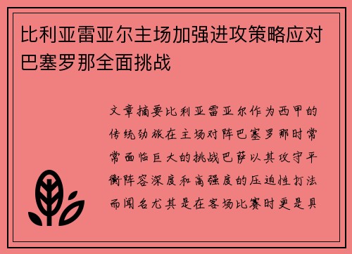 比利亚雷亚尔主场加强进攻策略应对巴塞罗那全面挑战