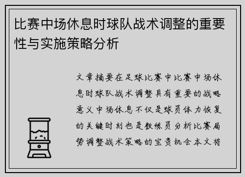 比赛中场休息时球队战术调整的重要性与实施策略分析
