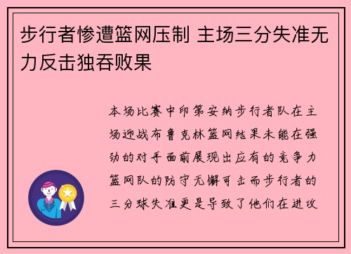 步行者惨遭篮网压制 主场三分失准无力反击独吞败果