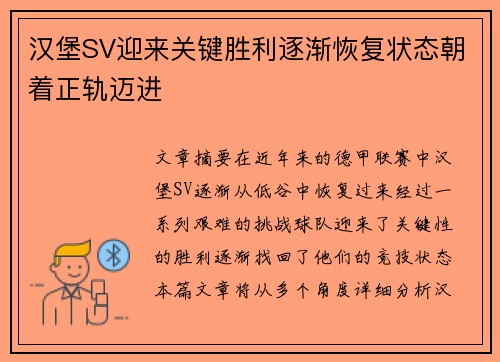 汉堡SV迎来关键胜利逐渐恢复状态朝着正轨迈进