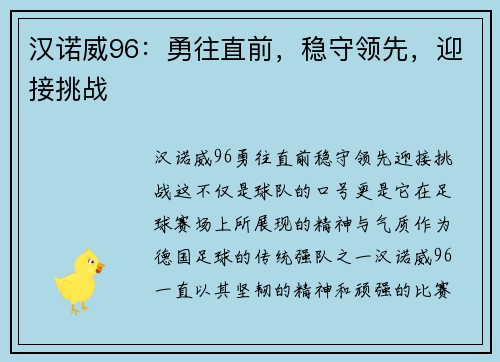 汉诺威96：勇往直前，稳守领先，迎接挑战