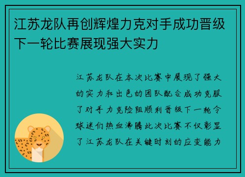 江苏龙队再创辉煌力克对手成功晋级下一轮比赛展现强大实力