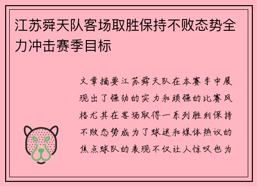 江苏舜天队客场取胜保持不败态势全力冲击赛季目标