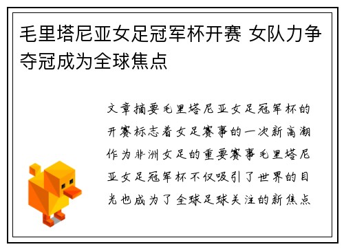 毛里塔尼亚女足冠军杯开赛 女队力争夺冠成为全球焦点