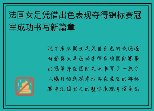 法国女足凭借出色表现夺得锦标赛冠军成功书写新篇章