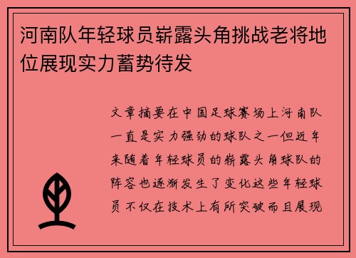 河南队年轻球员崭露头角挑战老将地位展现实力蓄势待发