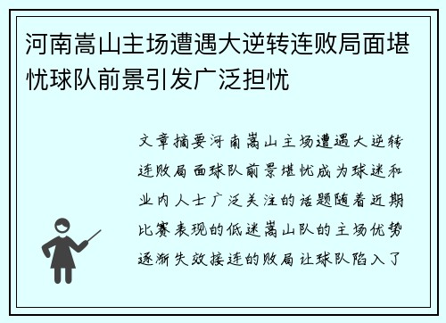 河南嵩山主场遭遇大逆转连败局面堪忧球队前景引发广泛担忧
